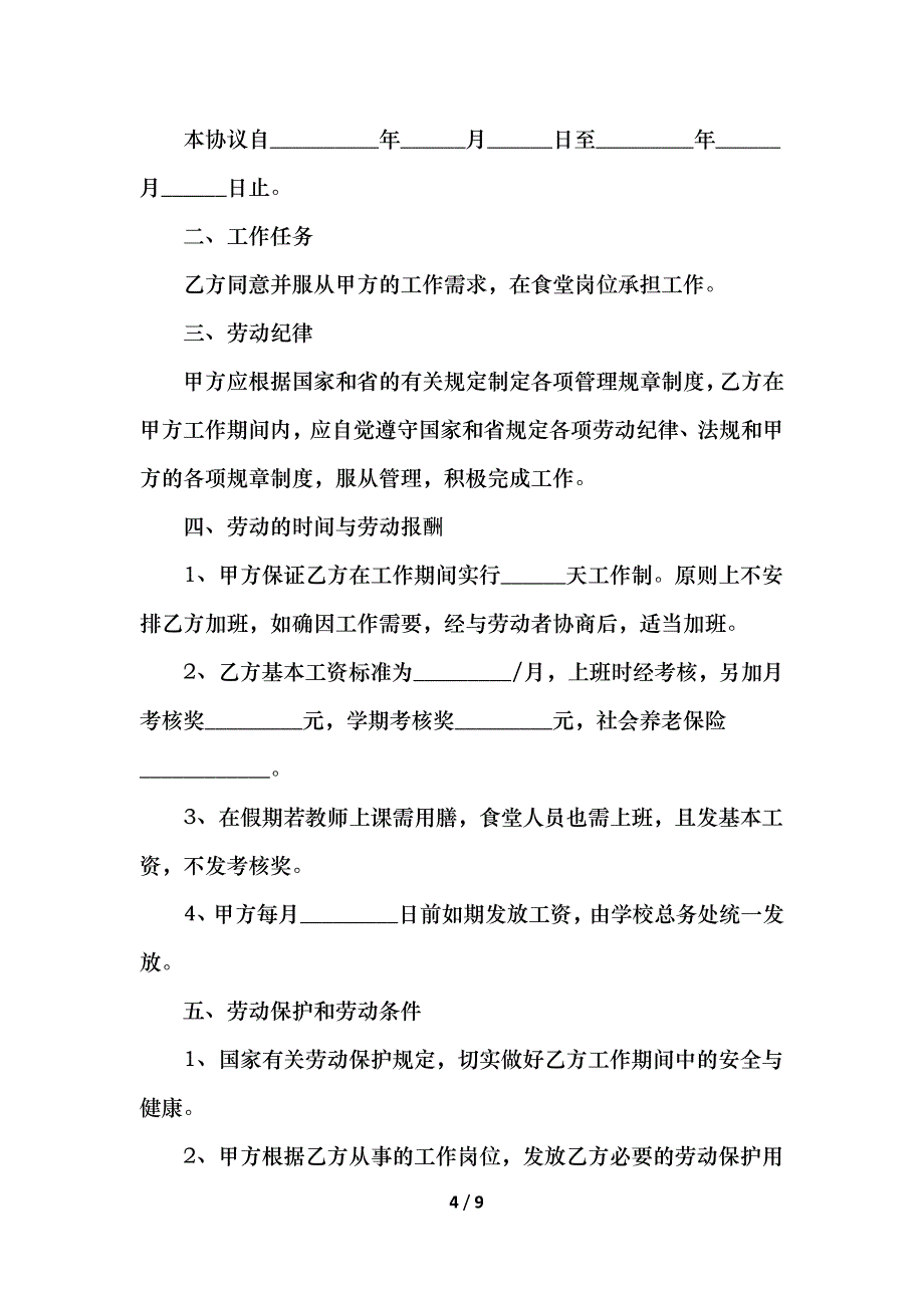 学校临时用工合同简单_第4页