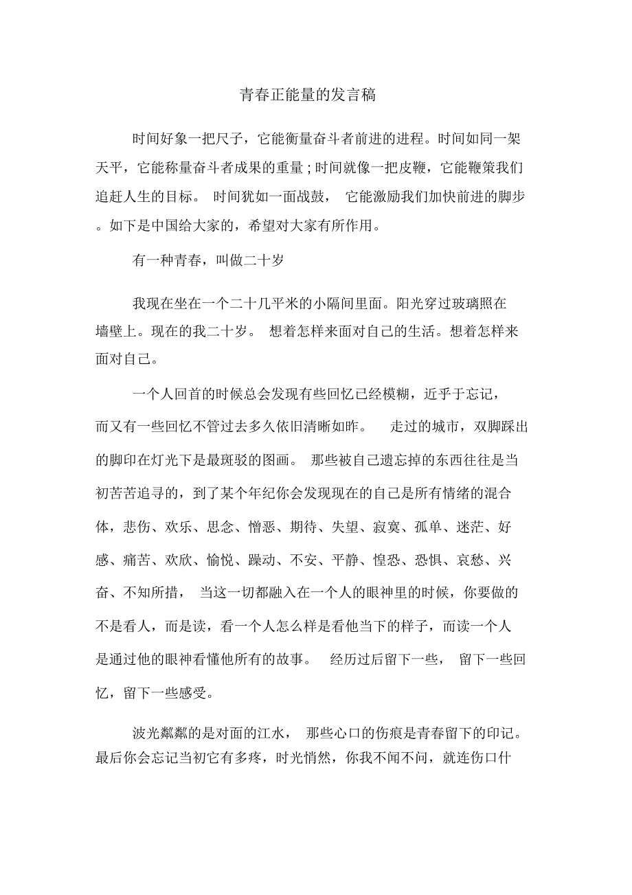 2020年青春正能量的发言稿_第1页