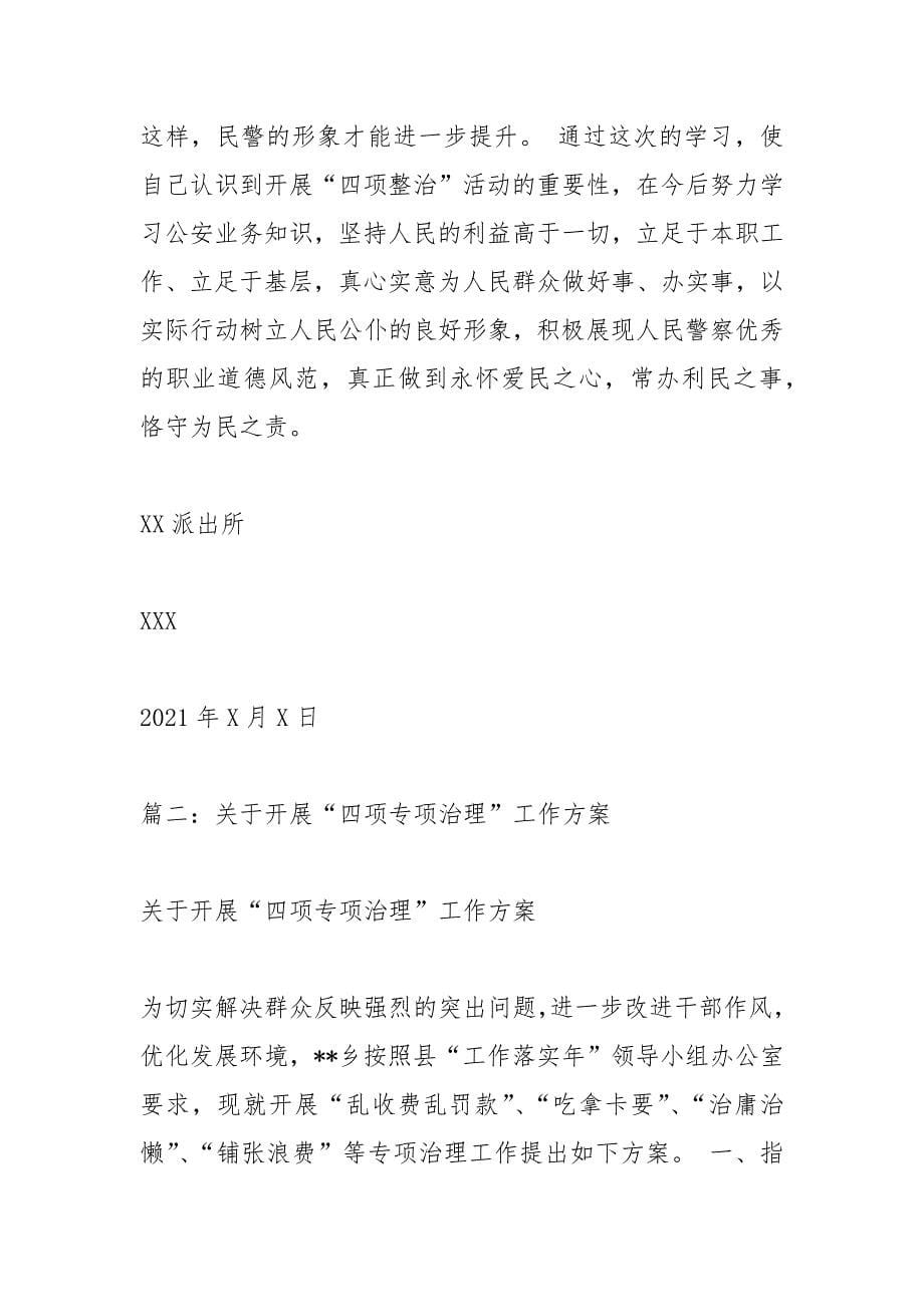 四项治理内容是什么.docx_第5页