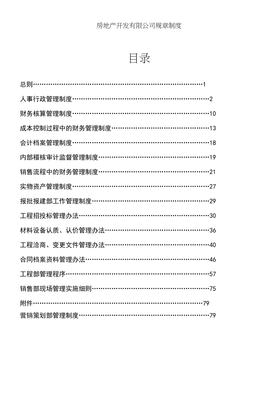 房地产开发有限公司管理规章制度守则_第1页