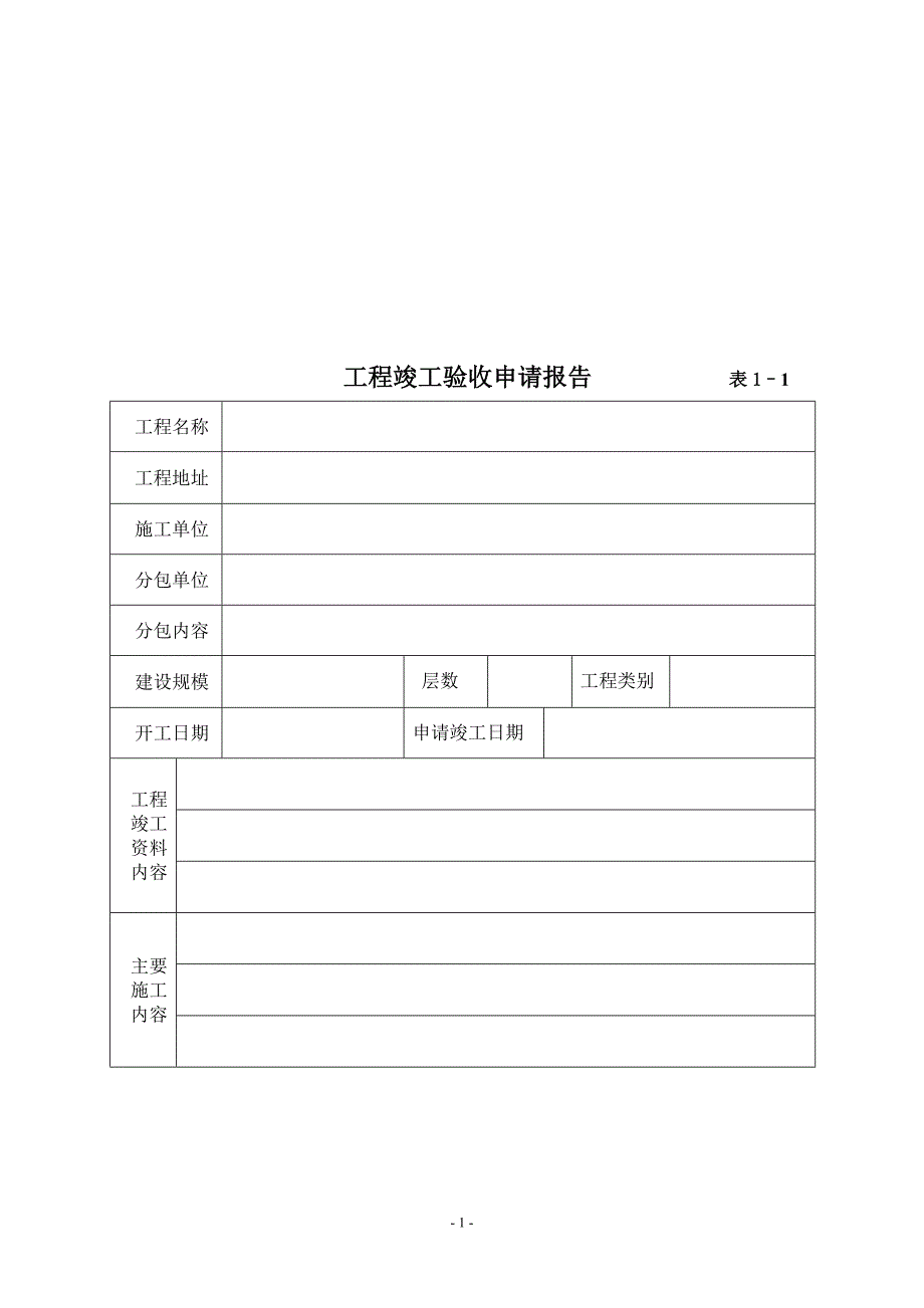 工程竣工验收报告(完整版).doc_第1页