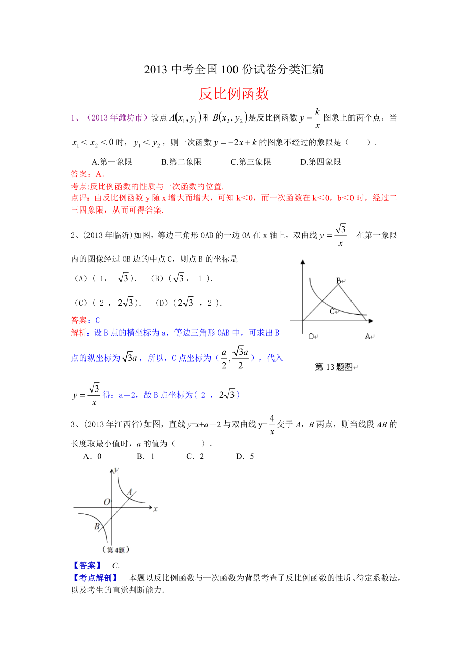 2013年中考数学试卷分类汇编26 .doc_第1页