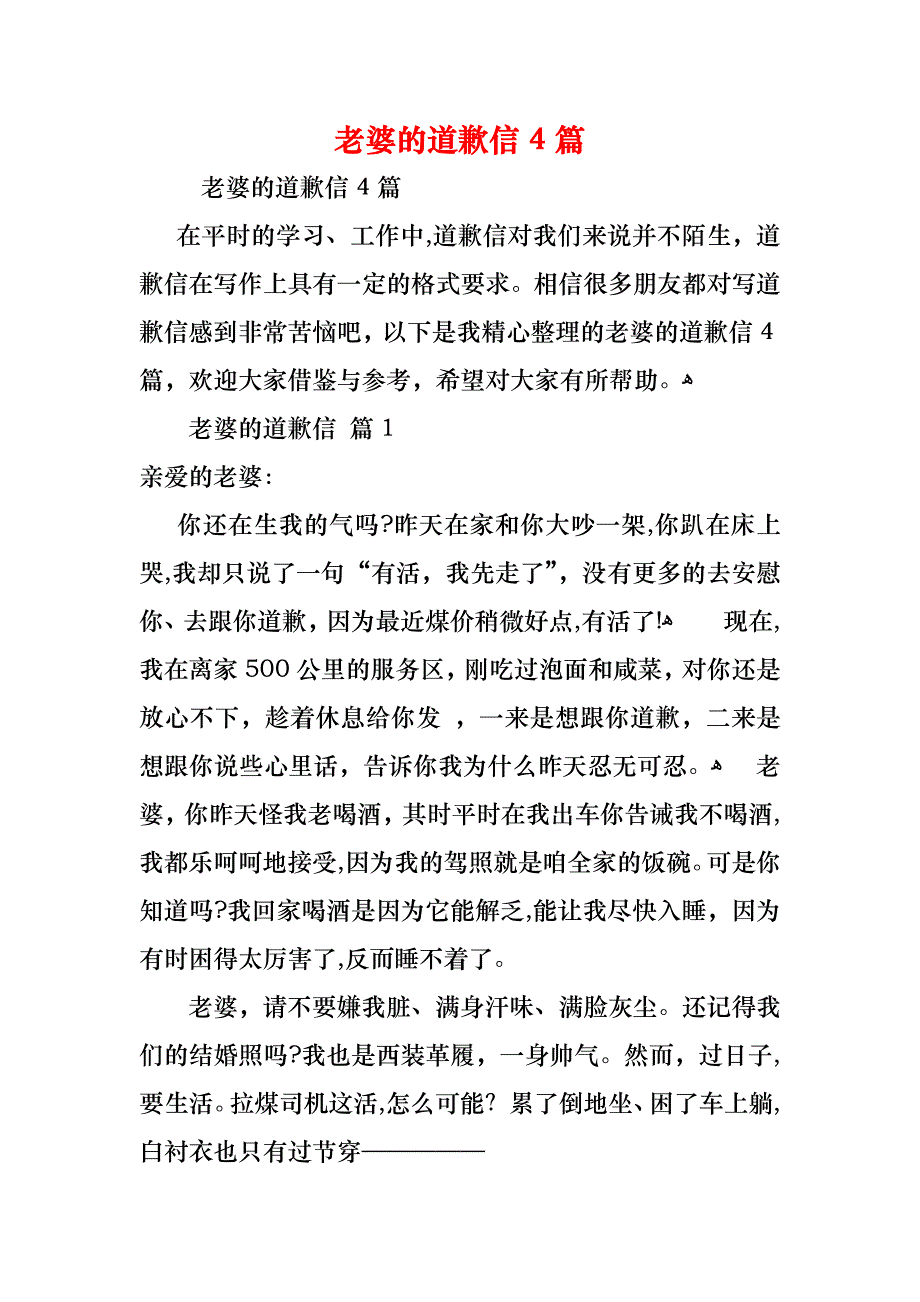 老婆的道歉信4篇_第1页