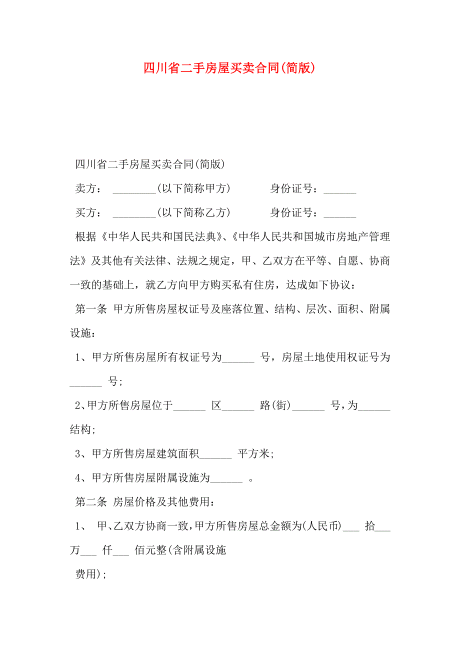 四川省二手房屋买卖合同简版_第1页