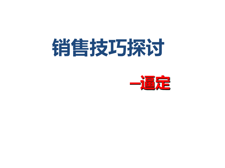 房产逼定技巧_第1页