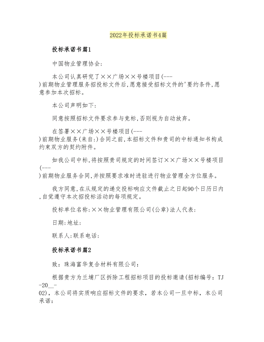 2022年投标承诺书4篇_第1页