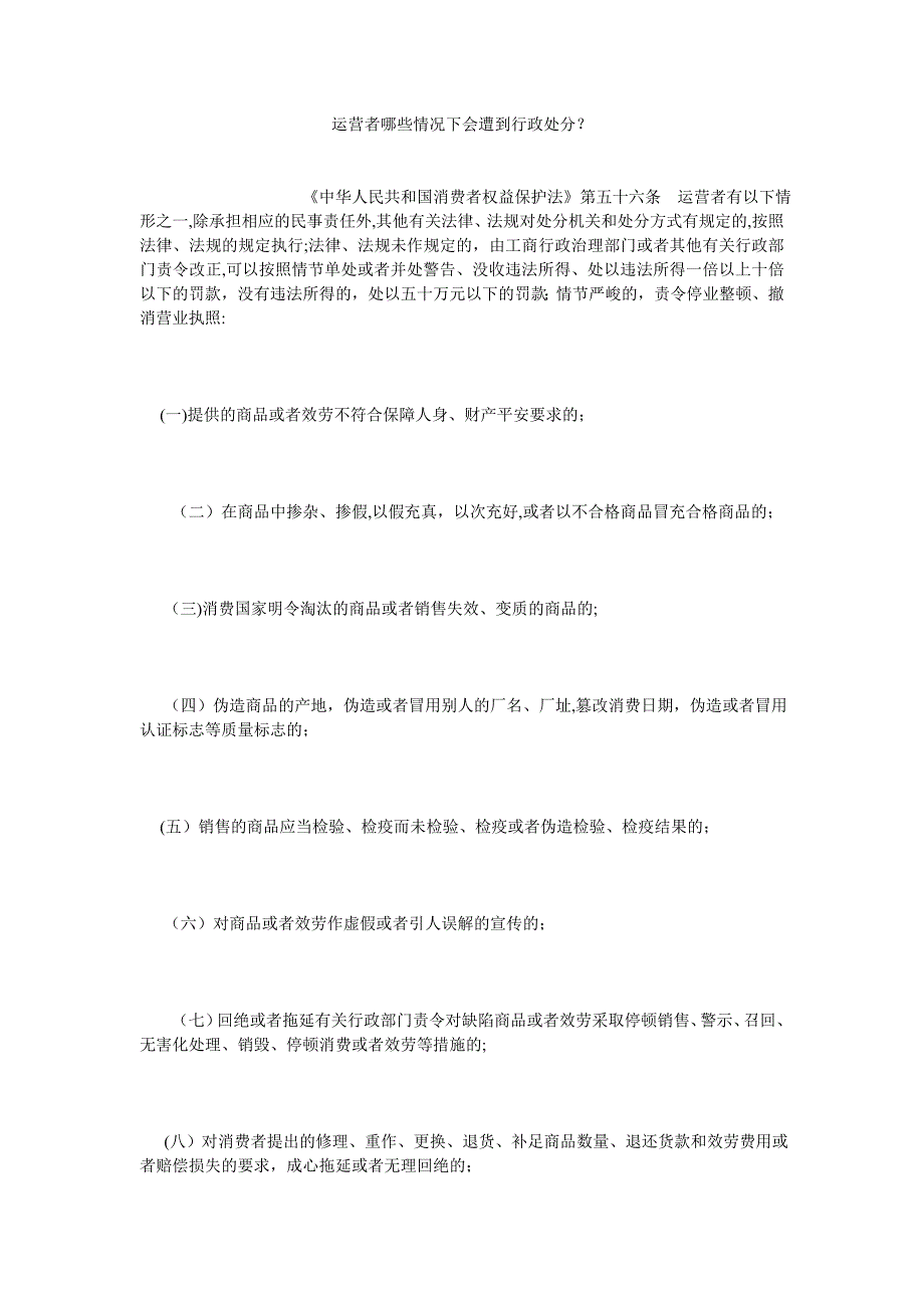 经营者哪些情况下会受到行政处罚_第1页