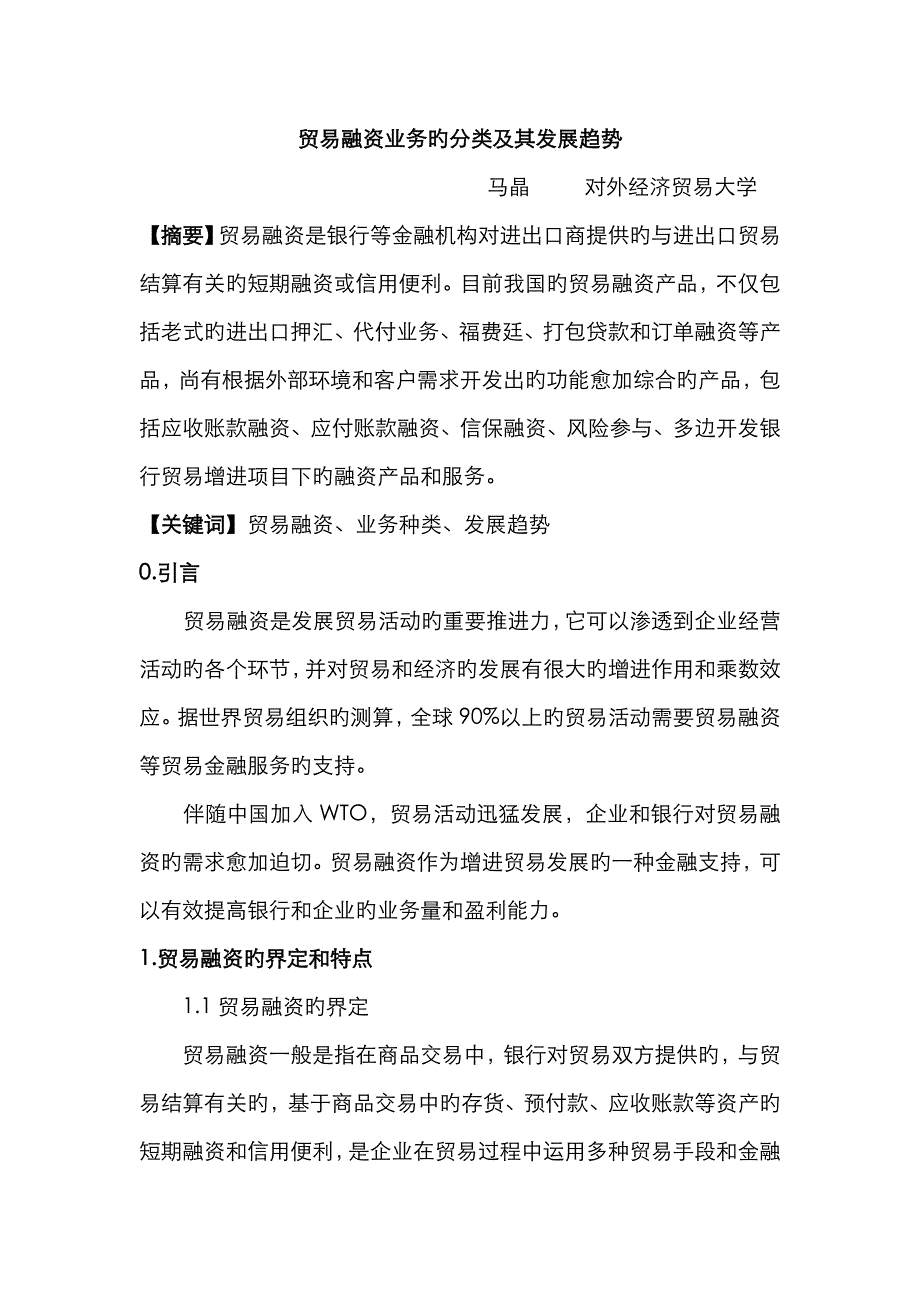 贸易融资业务的分类及其发展趋势_第1页