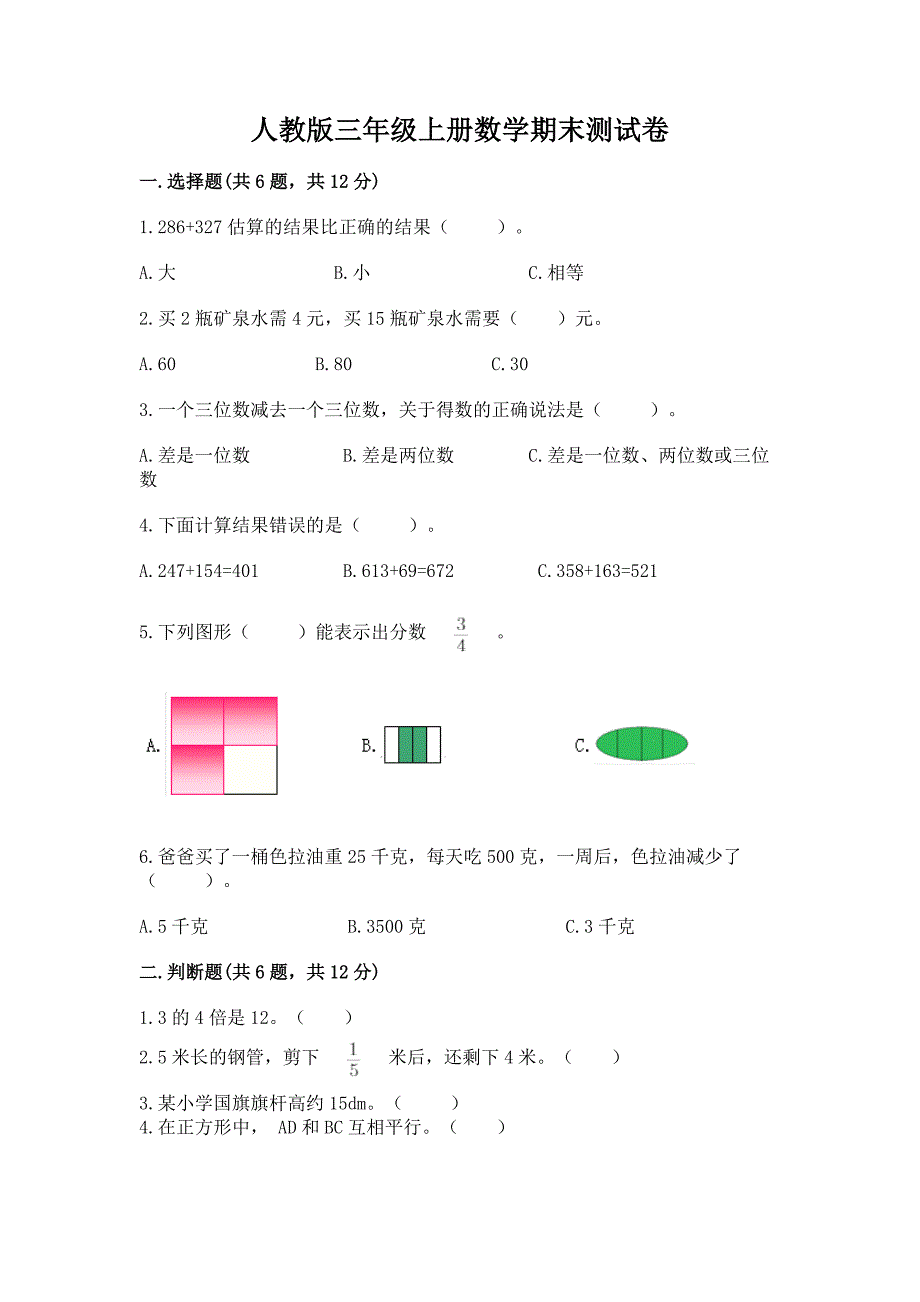 人教版三年级上册数学期末测试卷含答案(轻巧夺冠).docx_第1页