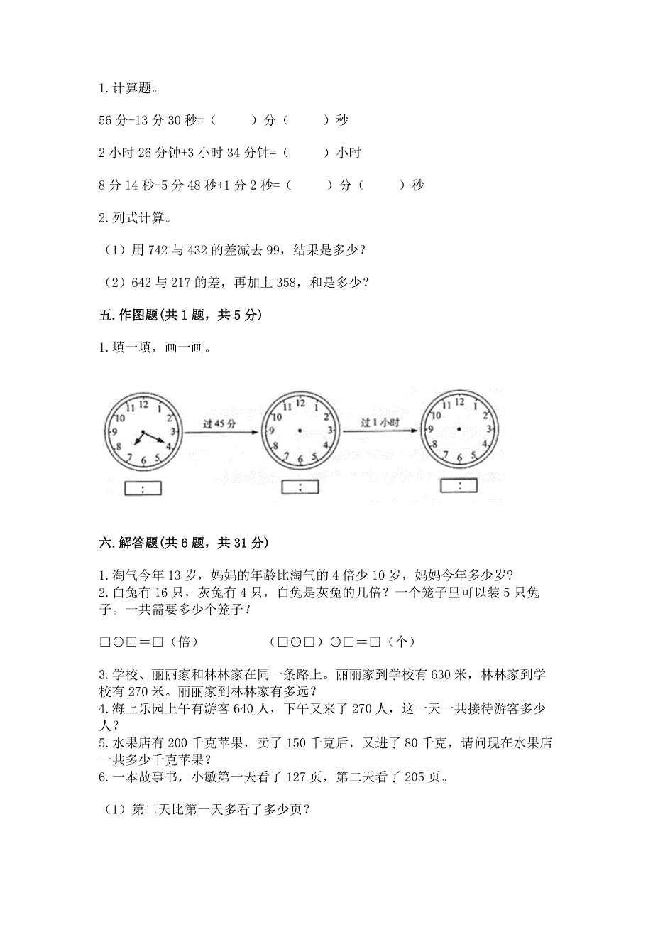 人教版三年级上册数学期末测试卷含答案(轻巧夺冠).docx_第3页