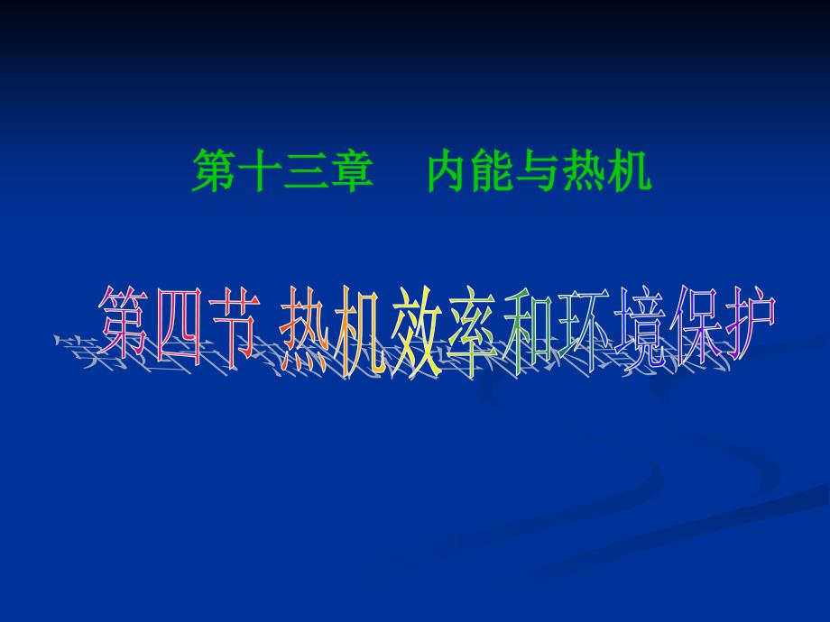 13.4热机效率与环境保护.ppt[精选文档]_第1页