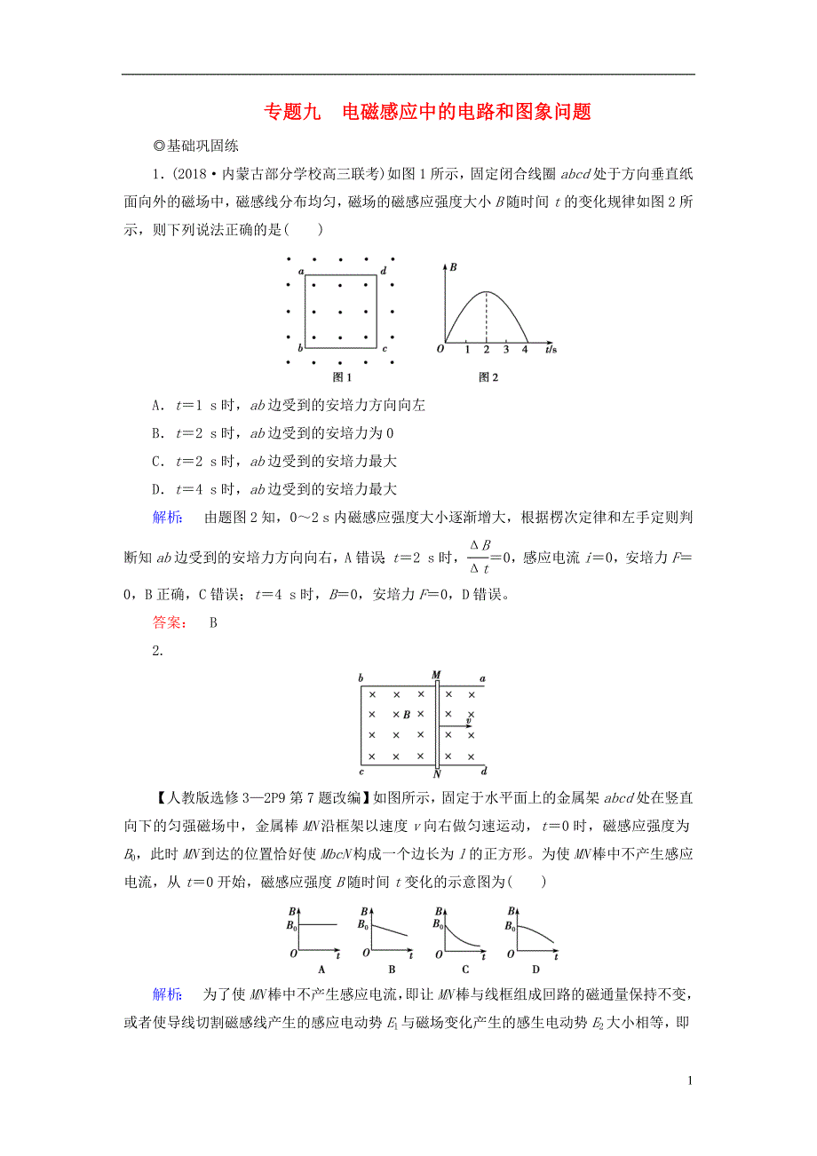 2019高考物理大一轮复习 第10章 专题九 电磁感应中的电路和图象问题精练（含解析）_第1页