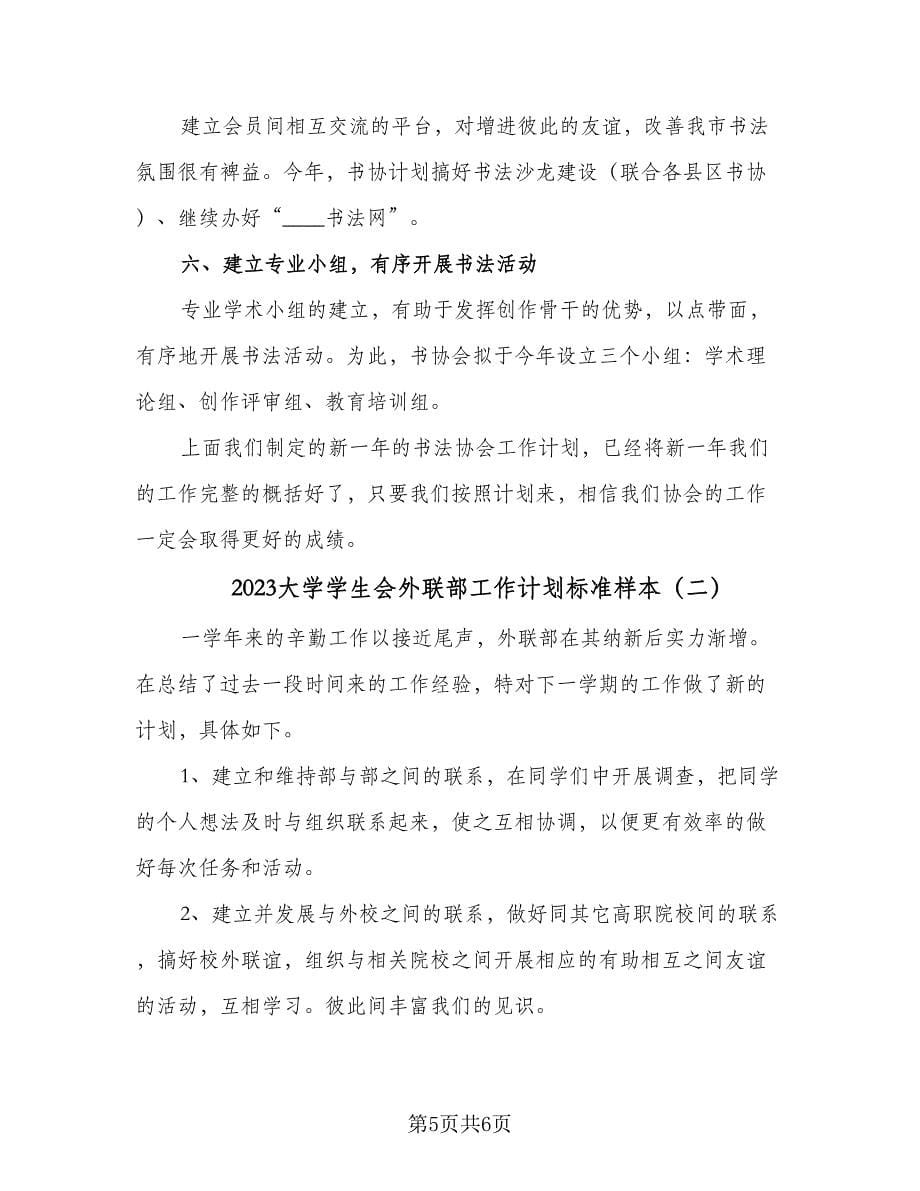 2023大学学生会外联部工作计划标准样本（二篇）.doc_第5页