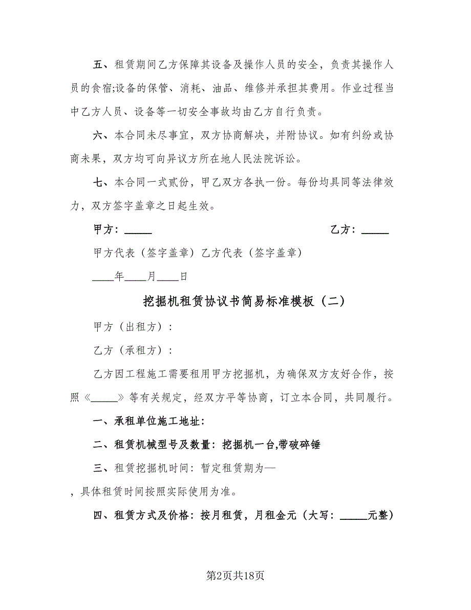 挖掘机租赁协议书简易标准模板（9篇）_第2页