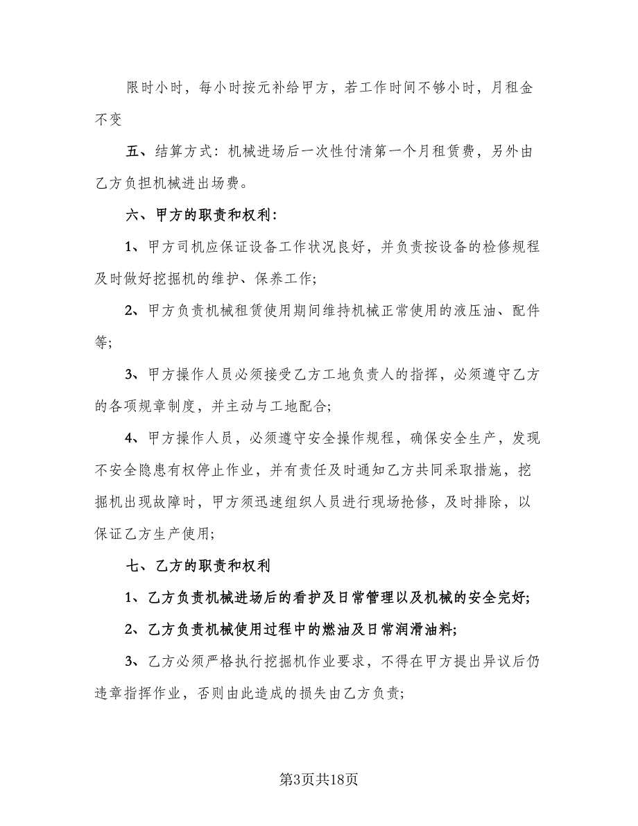 挖掘机租赁协议书简易标准模板（9篇）_第3页