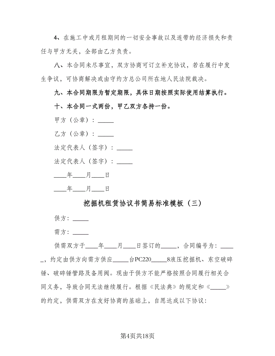 挖掘机租赁协议书简易标准模板（9篇）_第4页