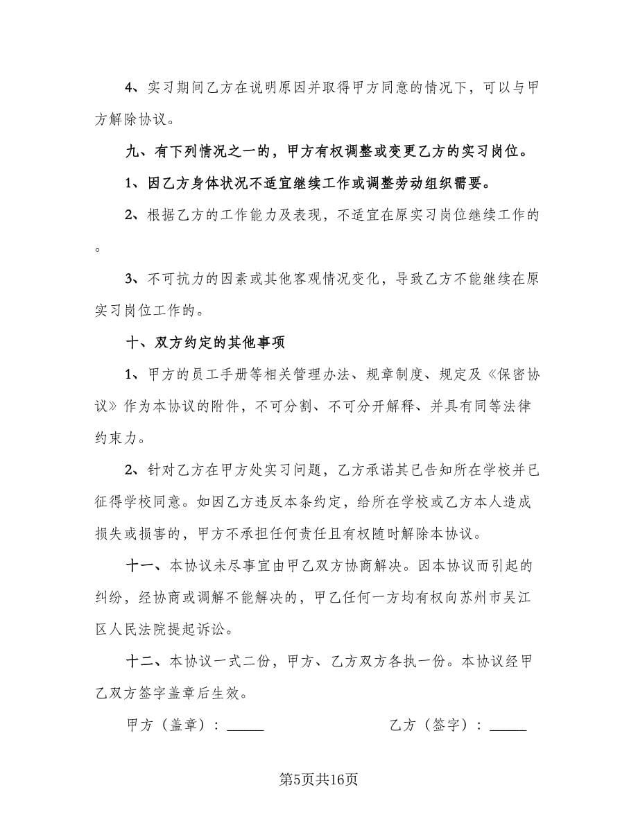 实习生协议书范本（3篇）.doc_第5页