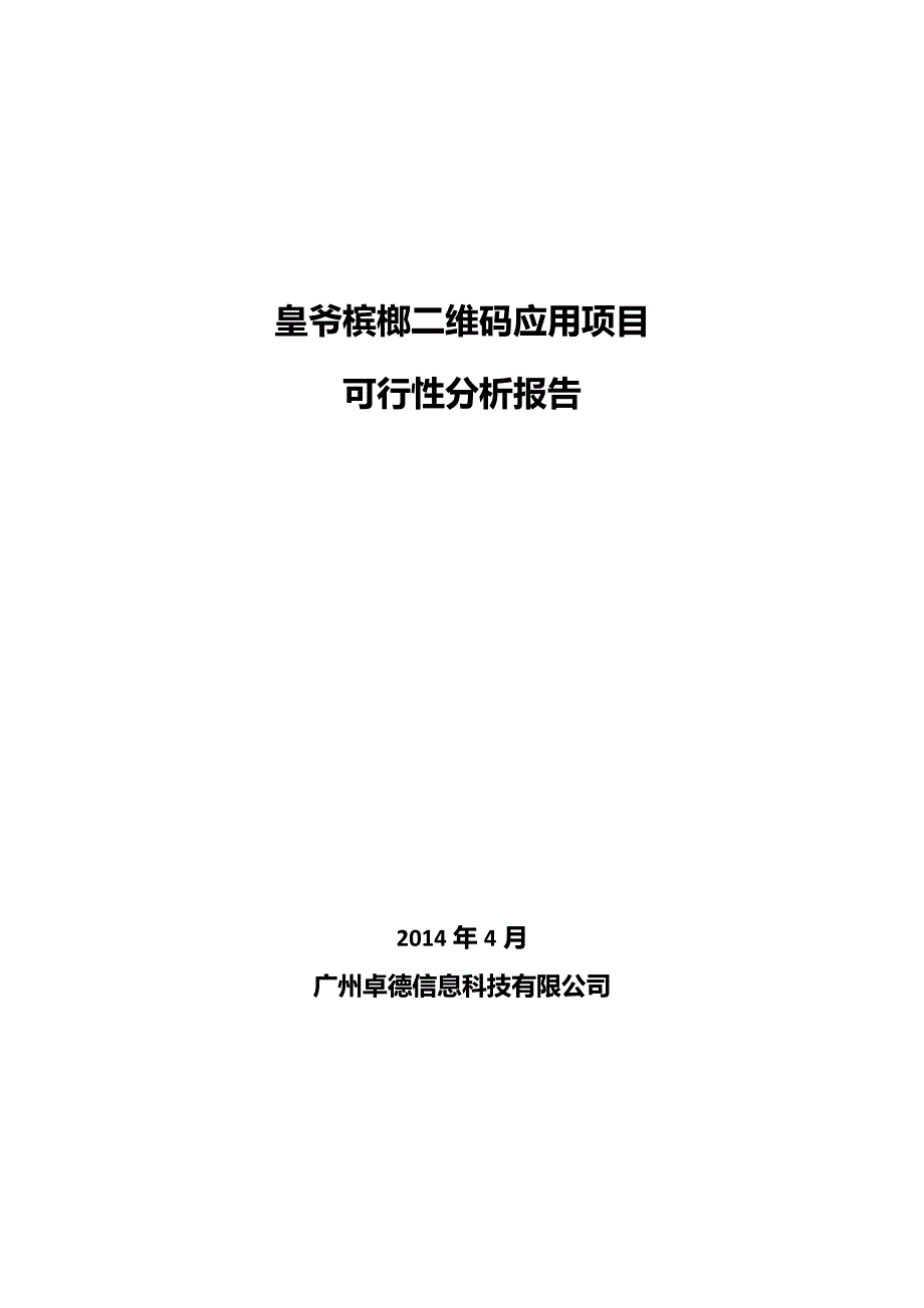 xx槟榔二维码应用项目可行性分析报告_第1页