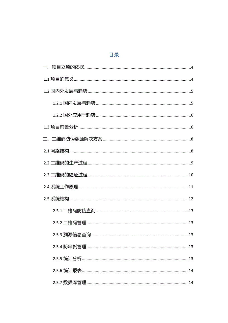 xx槟榔二维码应用项目可行性分析报告_第2页