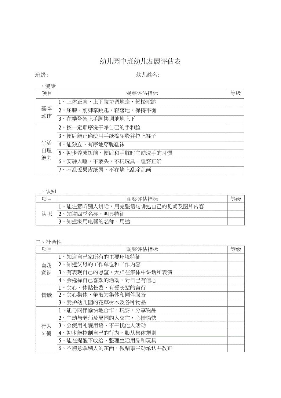 五大领域测评表_第3页