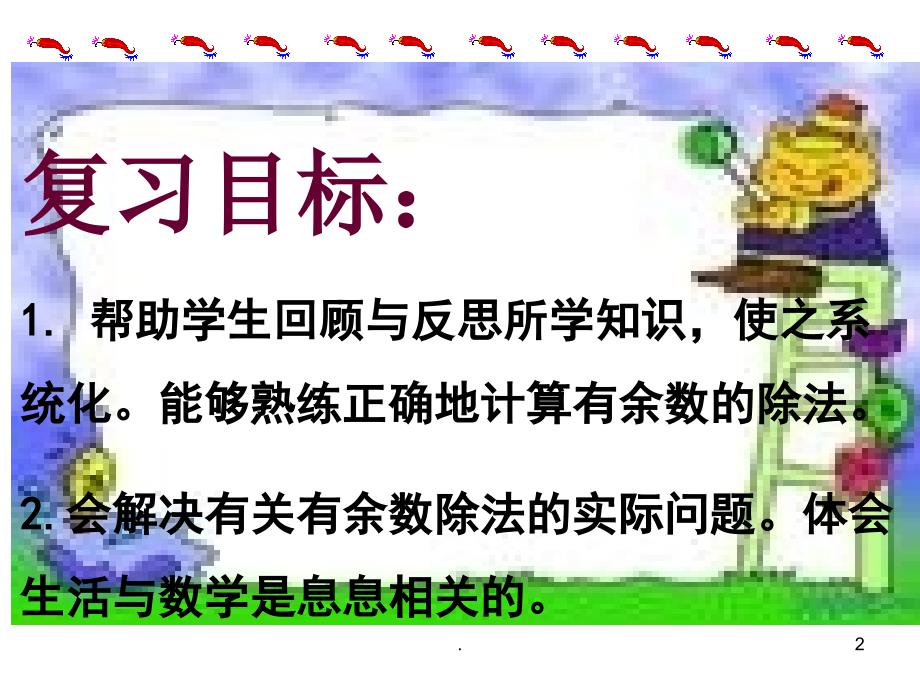 有余数的除法复习课PPT演示课件_第2页