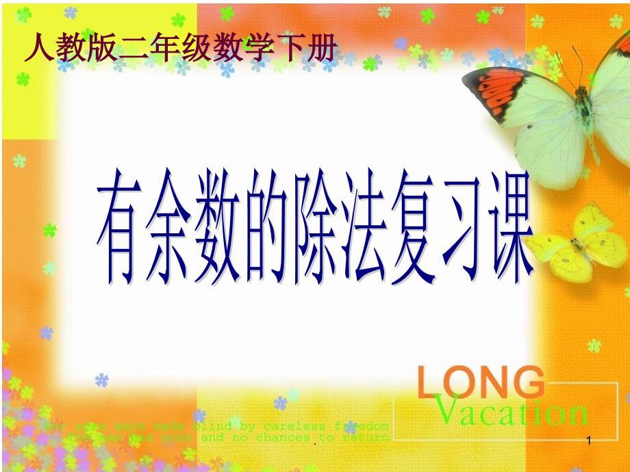 有余数的除法复习课PPT演示课件