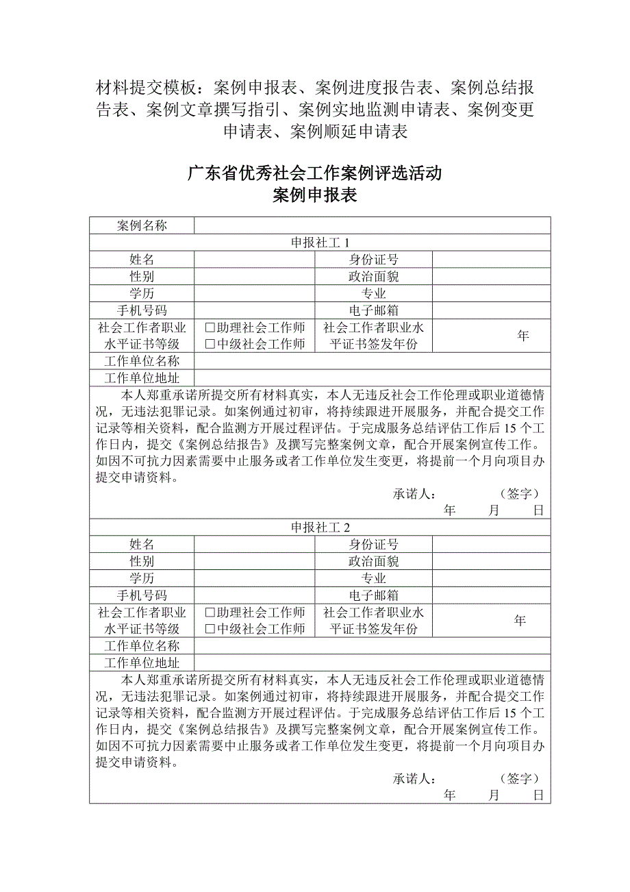 材料提交模板案例申报表、案例进度报告表、案例总结报告_第1页