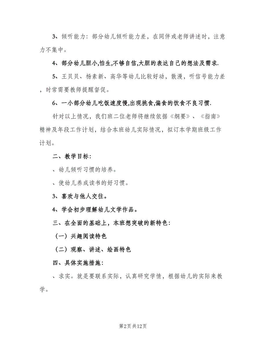 幼儿园大班语言计划范文（4篇）_第2页