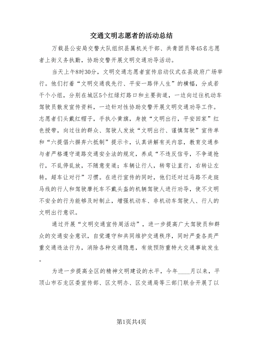 交通文明志愿者的活动总结（2篇）.doc_第1页