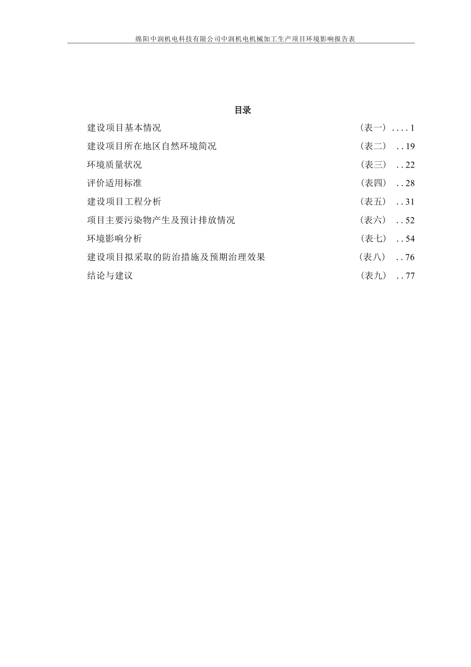 绵阳中润机电科技有限公司中润机电机械加工生产项目环评报告.docx_第4页