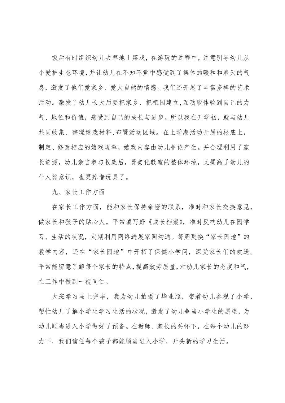 某幼儿园大班班级学期总结.docx_第5页