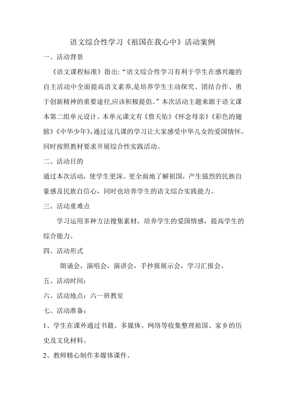 语文综合性学习《祖国在我心中》活动案例_第1页