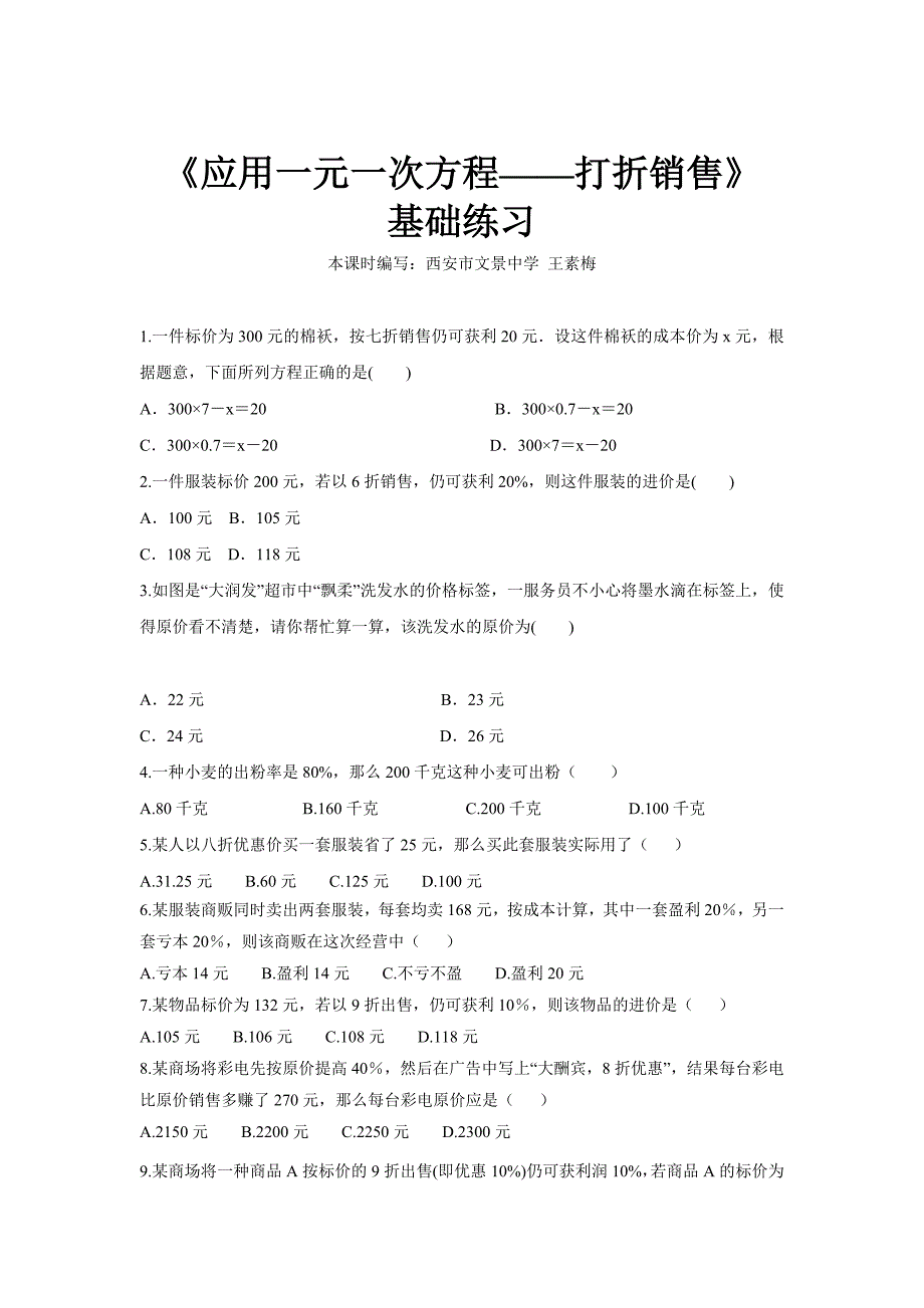 【基础练习】《应用一元一次方程——打折销售》（数学北师大七上）.docx_第1页