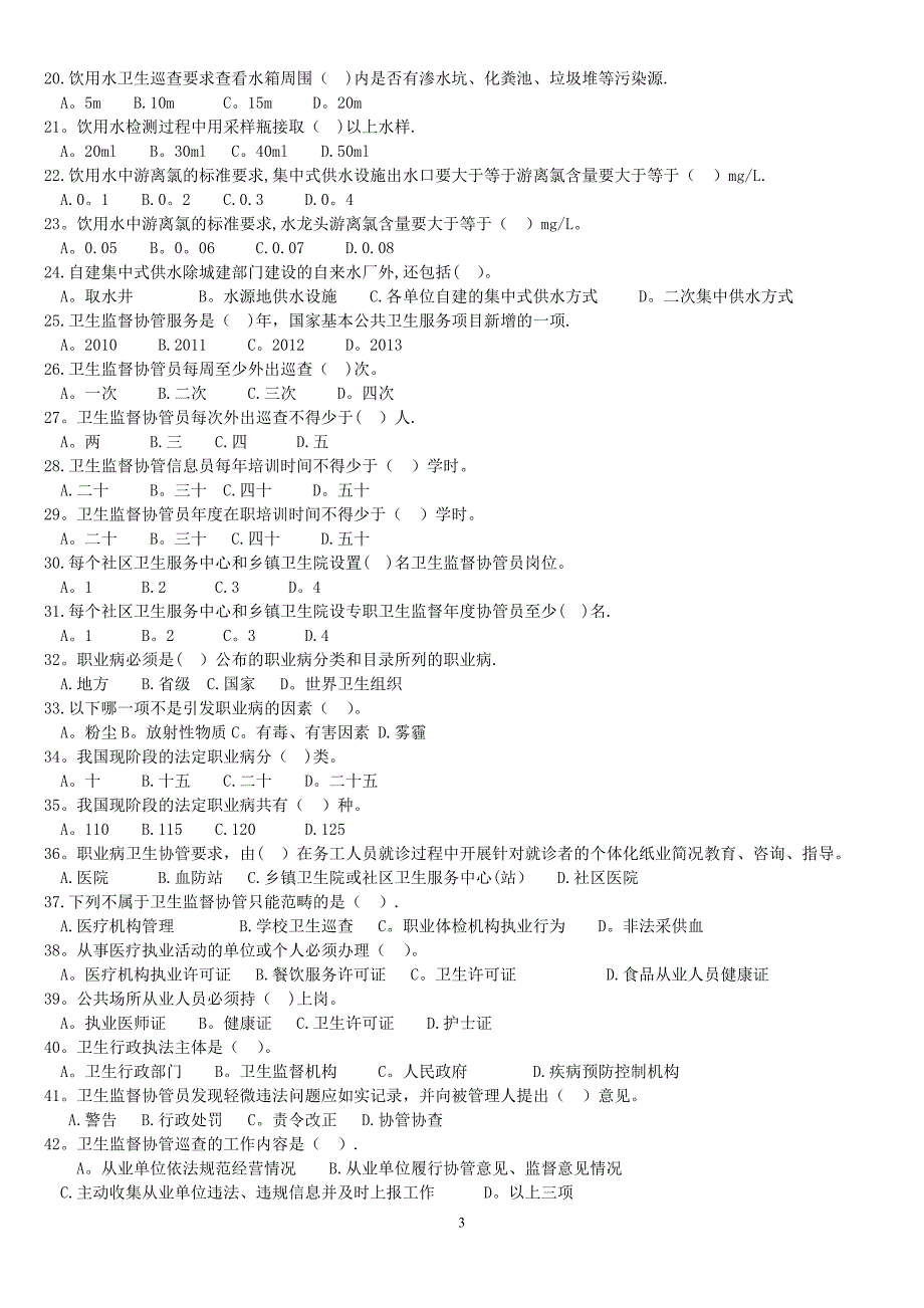 基本公共卫生服务规范(卫生监督协管部分)_第3页