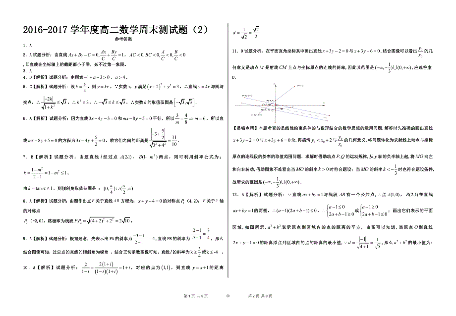 2016-2017学年度高二数学周末测试题（2）_第1页