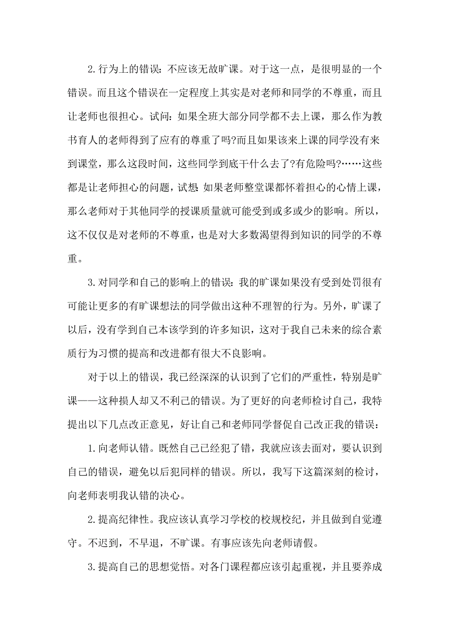 关于检讨学生的检讨书范文汇总九篇_第3页