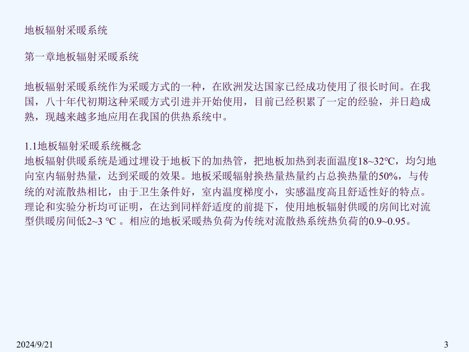 地板辐射采暖系统技术人员培训ppt课件_第3页