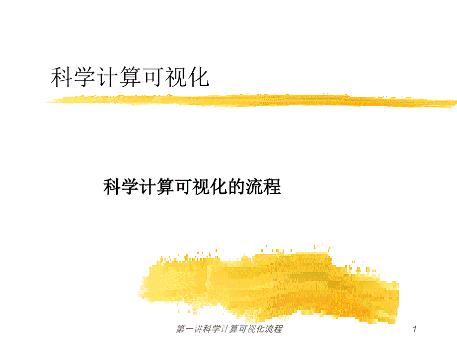 科学计算可视化流程课件_第1页