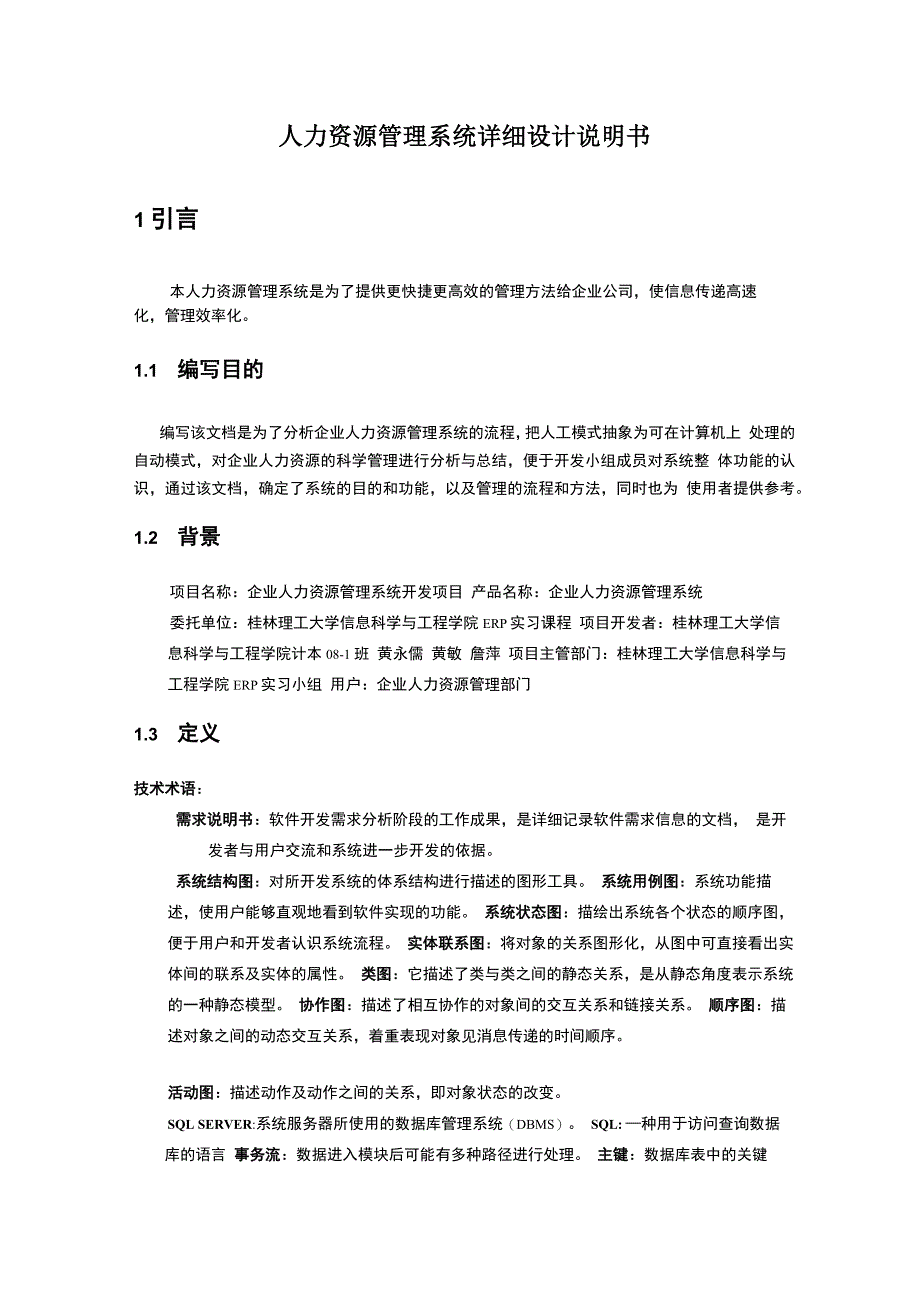 人力资源管理系统详细设计说明书_第1页