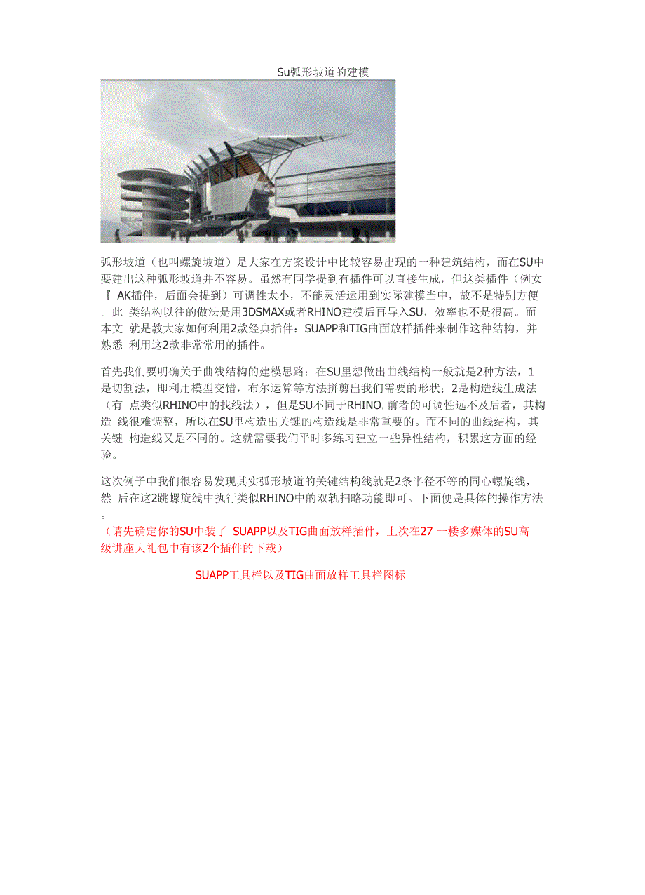 su弧形坡道的建模_第1页