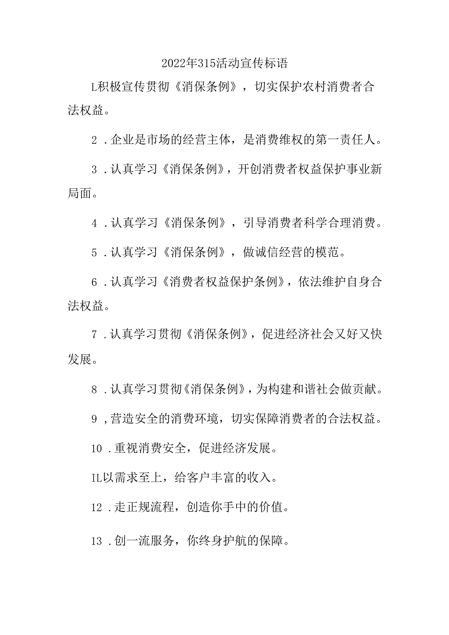 2023年315专项活动宣传标语 （4份）_第1页