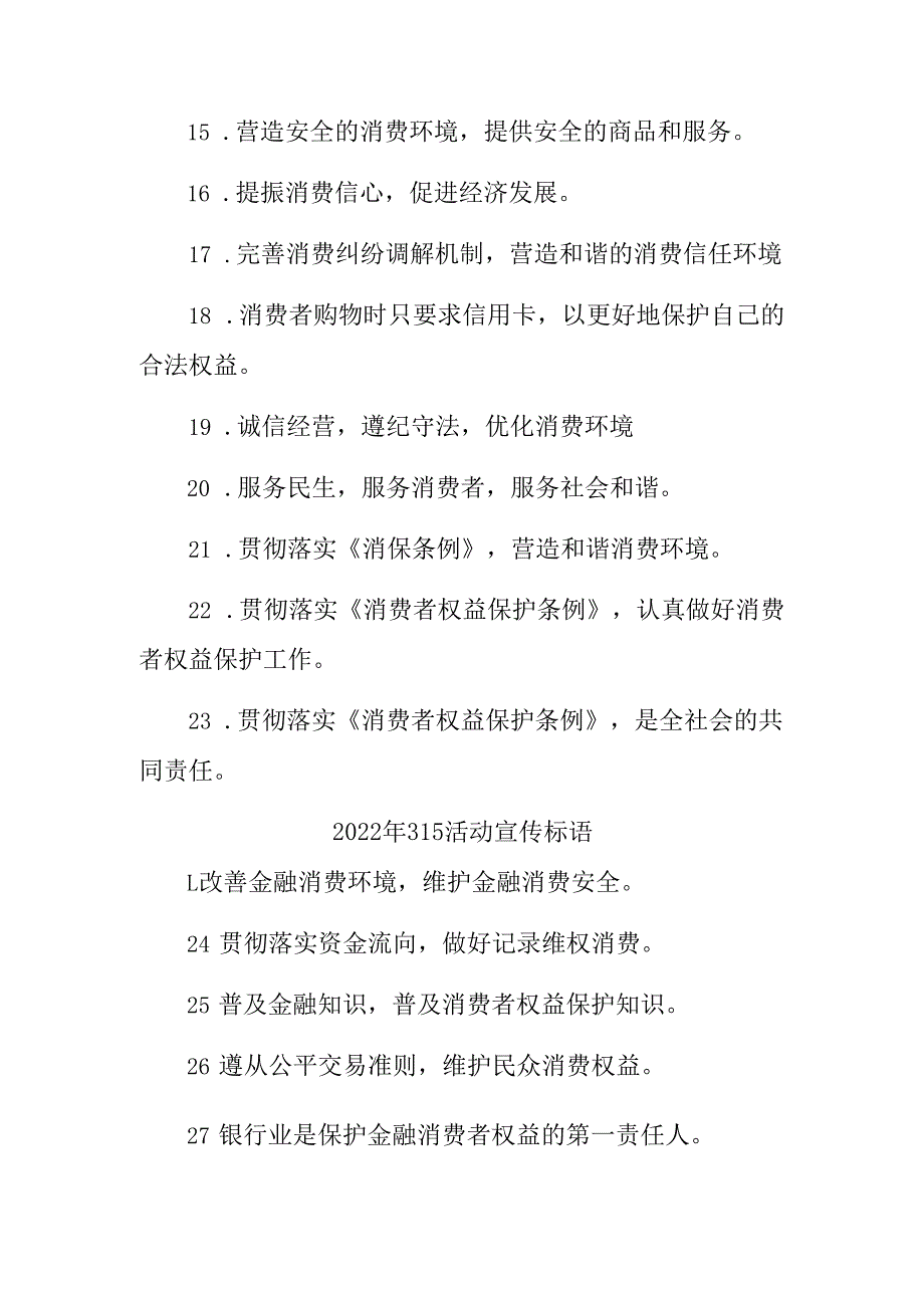 2023年315专项活动宣传标语 （4份）_第4页