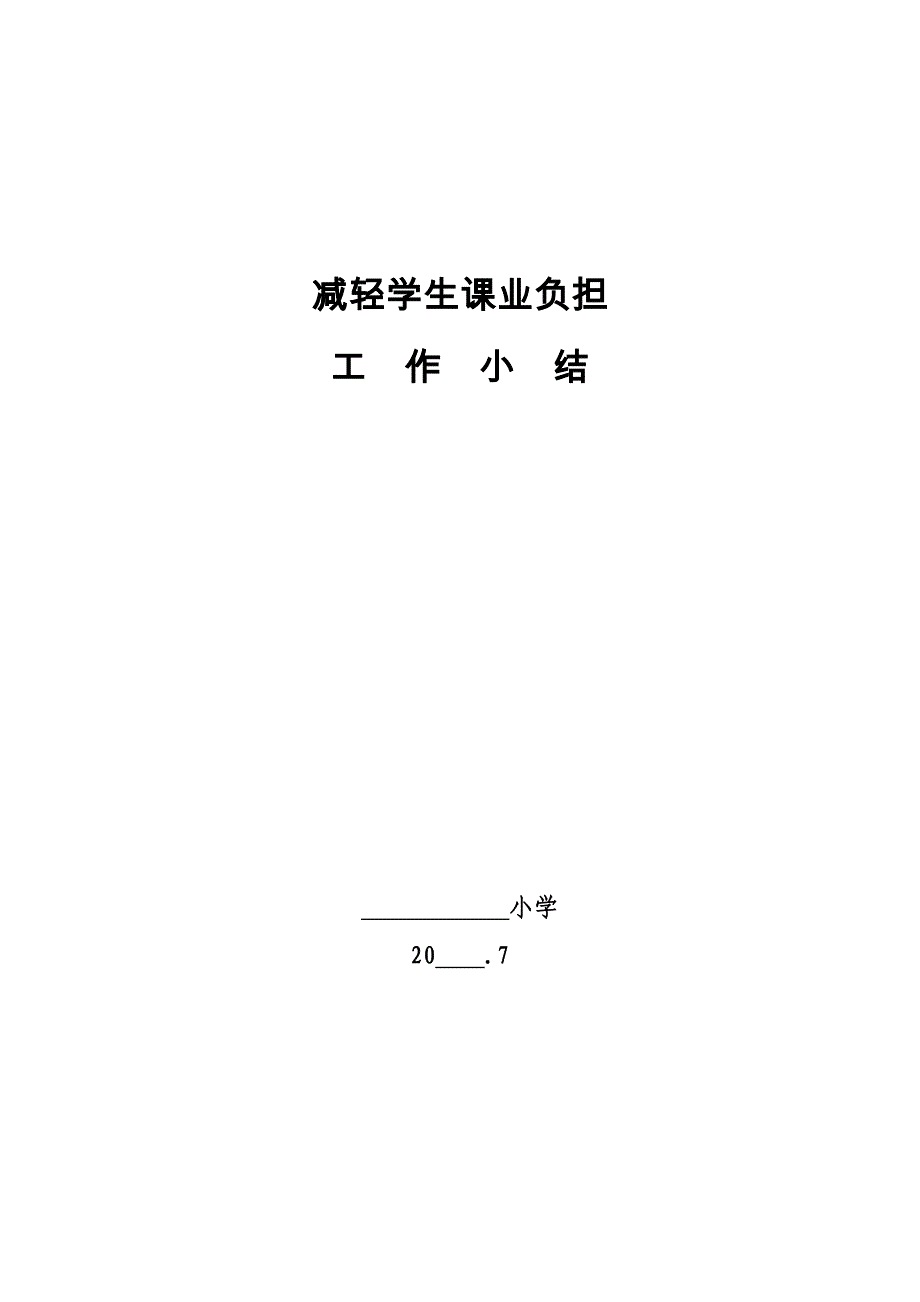 小学减轻学生课业负担工作总结(推荐文档).doc_第1页