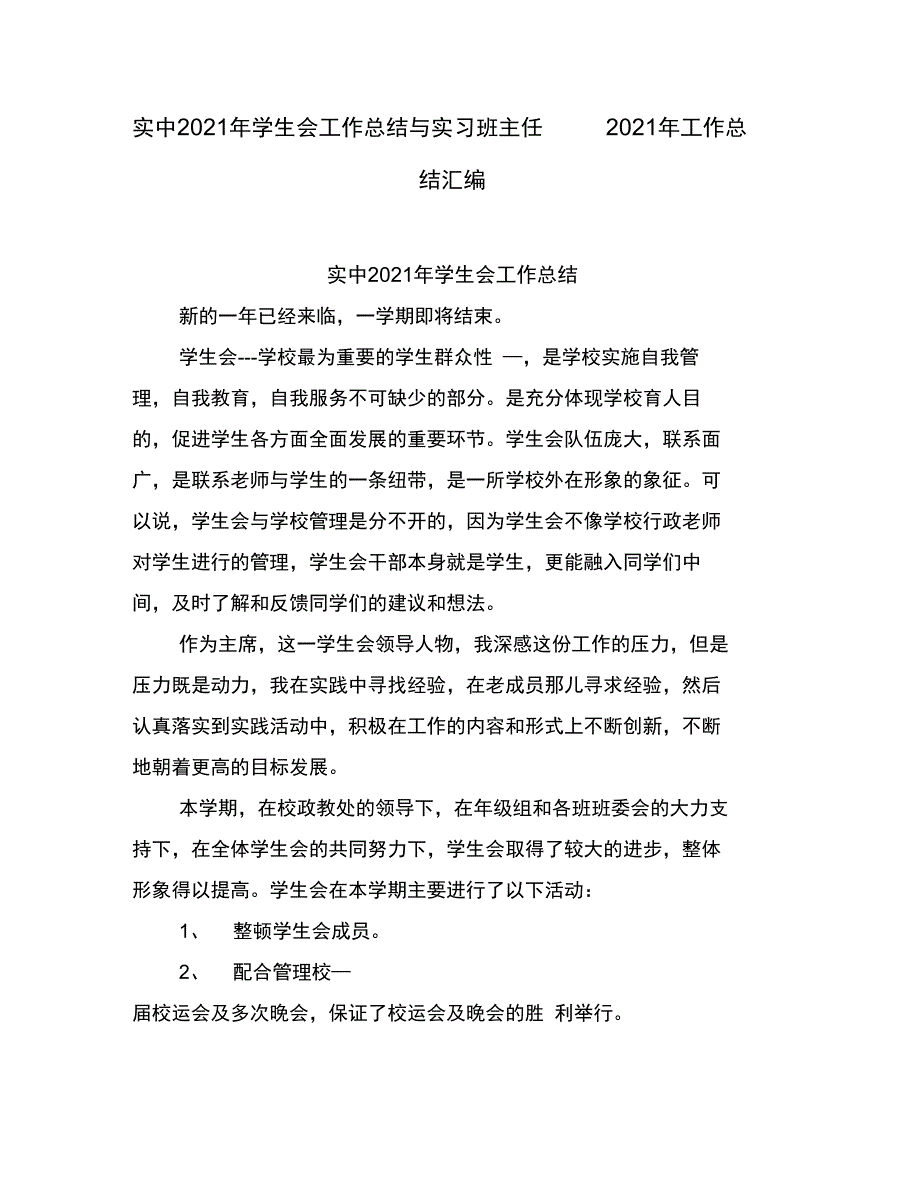 实中学生会工作总结与实习班主任工作总结(完整汇总版)_第1页