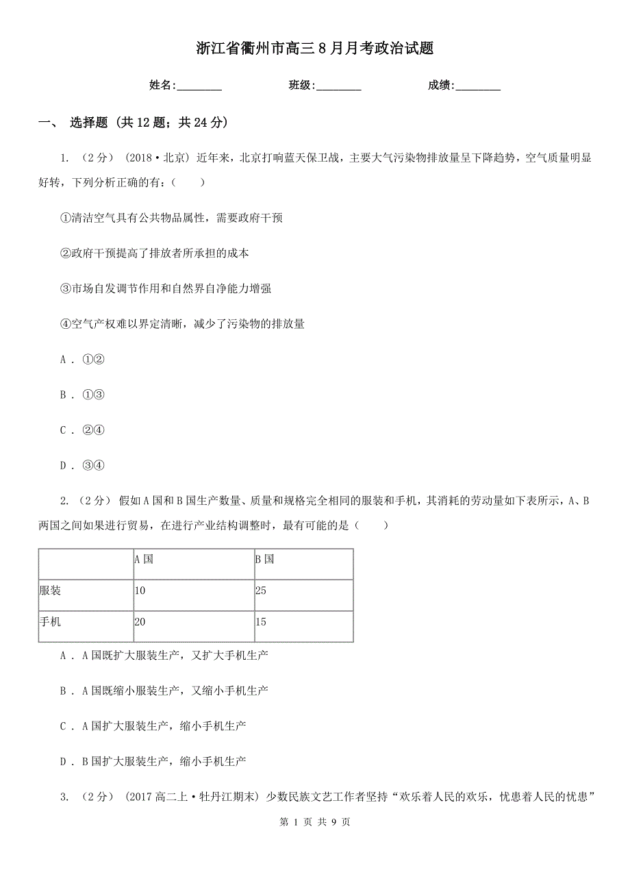 浙江省衢州市高三8月月考政治试题_第1页