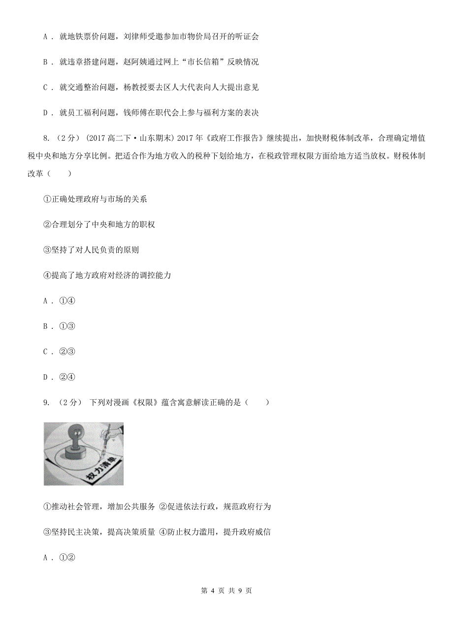 浙江省衢州市高三8月月考政治试题_第4页