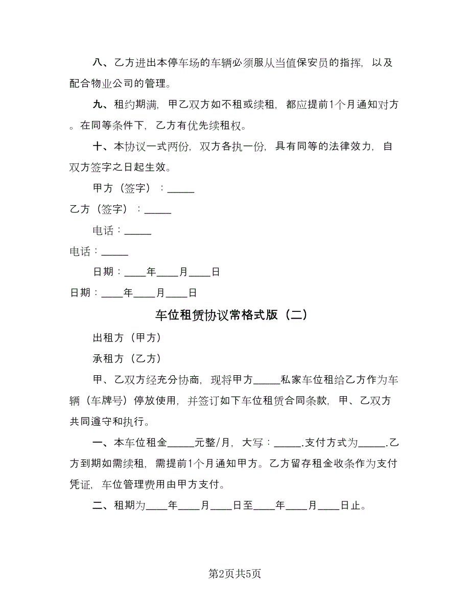 车位租赁协议常格式版（三篇）.doc_第2页