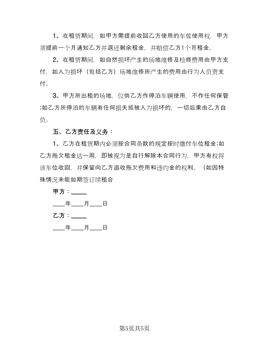 车位租赁协议常格式版（三篇）.doc_第5页