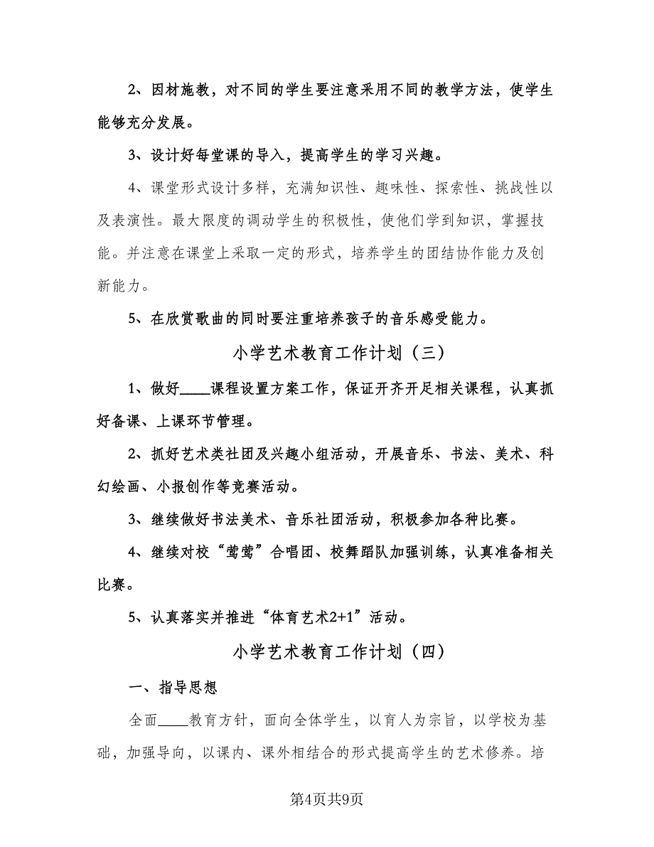 小学艺术教育工作计划（五篇）.doc_第4页