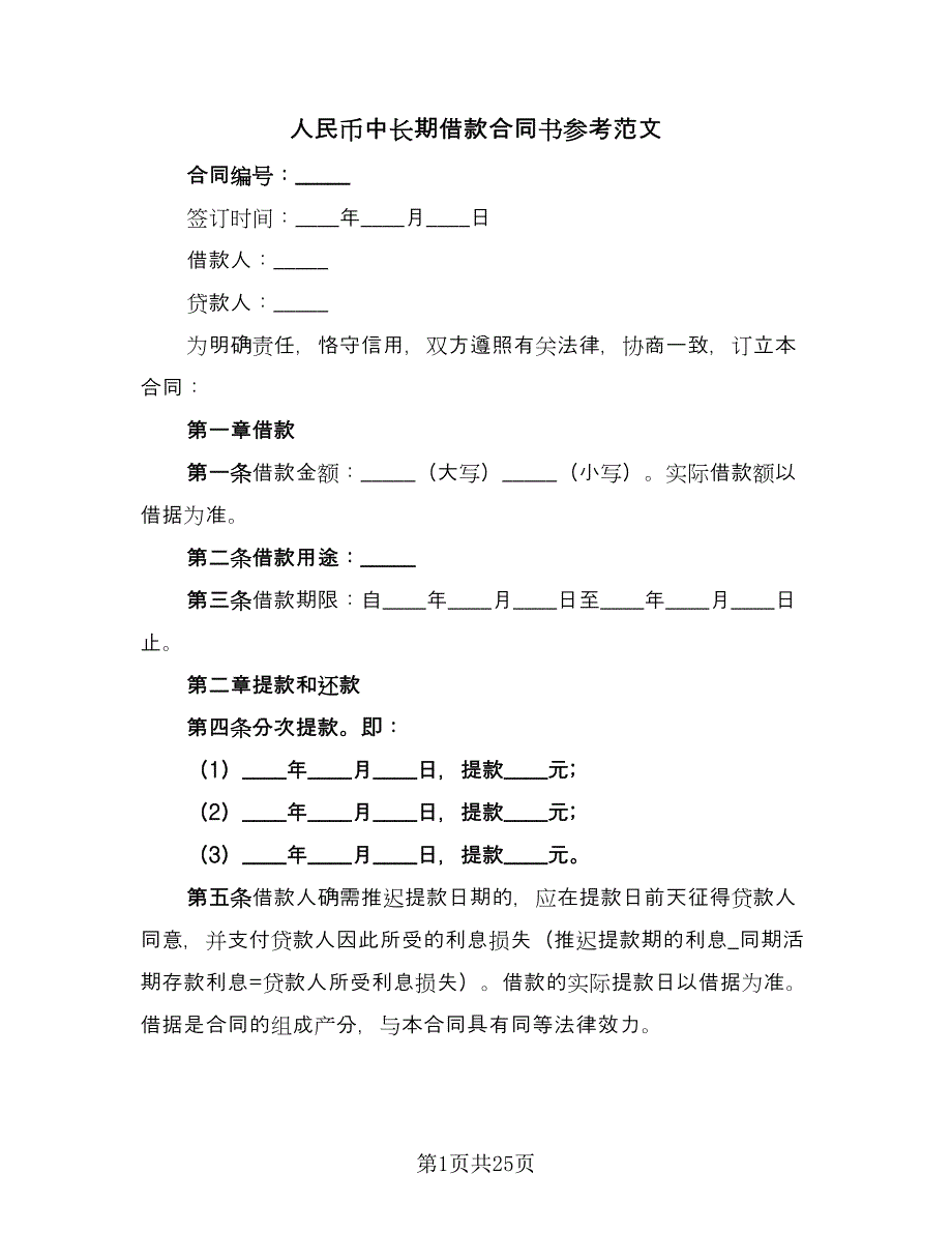 人民币中长期借款合同书参考范文（4篇）.doc_第1页